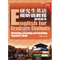 研究生英语视听说教程教师用书（推荐PC阅读）pdf下载