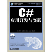 C#应用开发与实践-(附光盘)9787115297198人民邮电pdf下载
