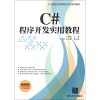 大学软件学院软件开发系列教材：C#程序开发实用教程pdf下载