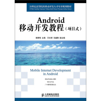 Android 移动开发教程-(项目式)9787115285119pdf下载