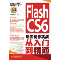 Flash CS6动画制作实战从入门到精通（附DVD光盘1张）pdf下载