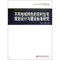《不同地域特色的农村住宅规划设计与建设标准研究》[32M]百度网盘|亲测有效|pdf下载