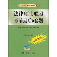 法律硕士联考考前最后5套题pdf下载