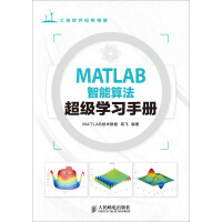 MATLAB智能算法超级学习手册(异步图书出品)pdf下载
