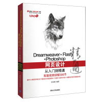 Dreamweaver+Flash+Photoshop网页设计从入门到精通（附光盘）pdf下载