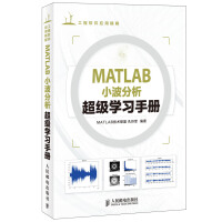 工程软件应用精解：MATLAB小波分析超级学习手册(异步图书出品)pdf下载