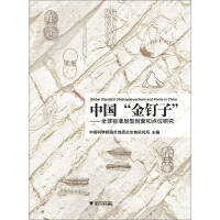 中国“金钉子”：全球标准层型剖面和点位研究pdf下载