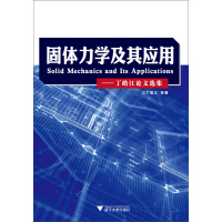 《固体力学及其应用：丁皓江论文选集（推荐PC阅读）》[52M]百度网盘|亲测有效|pdf下载