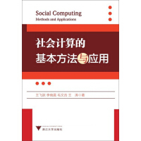 社会计算的基本方法与应用（第2版）（推荐PC阅读）pdf下载