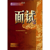 《2013中央机关及其直属机构考试录用公务员学习用书（新大纲版）：面试》[59M]百度网盘|亲测有效|pdf下载