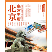 中国古建筑之旅：北京皇宫王府（推荐PC阅读）pdf下载