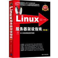 Linux服务器架设指南（第2版 附光盘）pdf下载