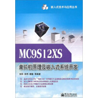 MC9S12XS单片机原理及嵌入式系统开发pdf下载