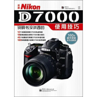 尼康Nikon D7000说明书没讲透的使用技巧pdf下载