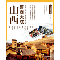 《中国古建筑之旅：山西晋商大院（推荐PC阅读）》[50M]百度网盘|亲测有效|pdf下载