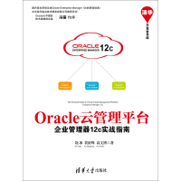 Oracle云管理平台：企业管理器12c实战指南（推荐PC阅读）pdf下载