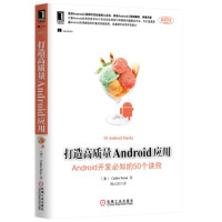 打造高质量Android应用：Android开发必知的50个诀窍pdf下载