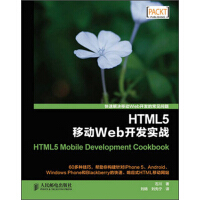 HTML5 移动Web 开发实践9787115313287pdf下载