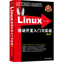 Linux驱动开发入门与实战（第2版）pdf下载
