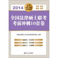 清华考研·精品备考丛书：全国法律硕士联考考前冲刺10套卷（2014）（推荐PC阅读）pdf下载