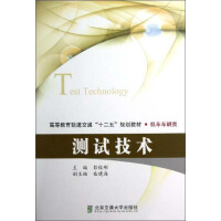 《高等教育轨道交通“十二五”规划教材：测试技术（推荐PC阅读）》[29M]百度网盘|亲测有效|pdf下载