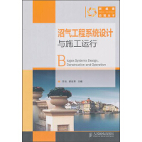 《沼气工程系统设计与施工运行（推荐PC阅读）》[26M]百度网盘|亲测有效|pdf下载