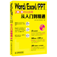 Word Excel PPT 2010办公应用从入门到精通（附DVD光盘1张）pdf下载