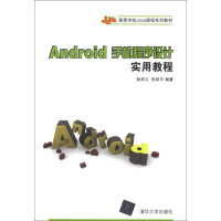 Android手机程序设计实用教程/高等学校Java课程系列教材pdf下载