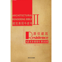 建筑表现牛皮书2：居住建筑（推荐PC阅读）pdf下载