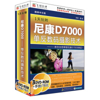 1天玩转尼康D7000 单反数码摄影技术（3DVD-ROM）pdf下载