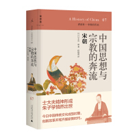 讲谈社·中国的历史07·中国思想与宗教的奔流：宋朝pdf下载pdf下载