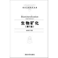 清华大学学术专著：生物矿化（第2版）（推荐PC阅读）pdf下载