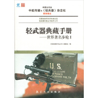 轻武器典藏手册：世界著名步枪1