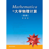 Mathematica与大学物理计算（第2版）pdf下载