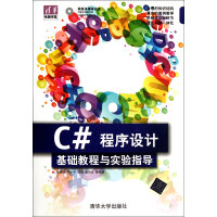 C#程序设计基础教程与实验指导(附光盘)/清华电脑学堂pdf下载