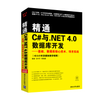 正版现货 精通C#与.NET 4.0数据库开发:基础、数据库核心技术、项目实战97873022412pdf下载