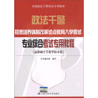 全国政法干警招录专用教材：专业综合考试专用教程（法律硕士专业学位专用）（推荐PC阅读）pdf下载