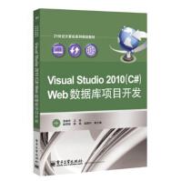 Visual Studio 2010（C#）Web数据库项目开发/21世纪计算机系列规划教材pdf下载