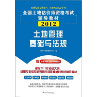 全国土地估价师执业资格考试辅导教材：土地管理基础与法规（推荐PC阅读）pdf下载