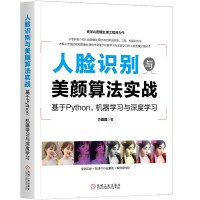 人脸识别与美颜算法实战：基于Python、机器学习与深度学习pdf下载pdf下载