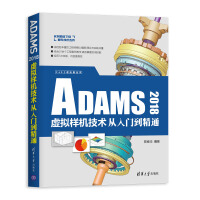 CAX工程应用丛书：ADAMS虚拟样机技术从入门到精通pdf下载pdf下载