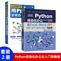 Python自动化办公从入门到精通工作化繁为简用Python实现办公自动化零基础自学pythonpdf下载pdf下载