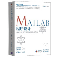 MATLAB程序设计——重新定义科学计算工具学习方法pdf下载pdf下载