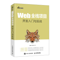 《Web全栈项目开发入门与实战》[22M]百度网盘|亲测有效|pdf下载