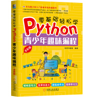 零基础轻松学Python：青少年趣味编程pdf下载pdf下载