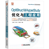 OptiStruct及HyperStudy优化与工程应用pdf下载pdf下载