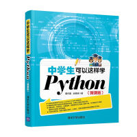 中学生可以这样学Pythonpdf下载pdf下载