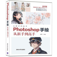 Photoshop手绘从新手到高手pdf下载pdf下载