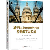 基于Kubernetes的容器云平台实战pdf下载pdf下载