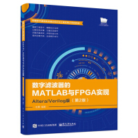 《数字滤波器的MATLAB与FPGA实现――Altera》[27M]百度网盘|亲测有效|pdf下载